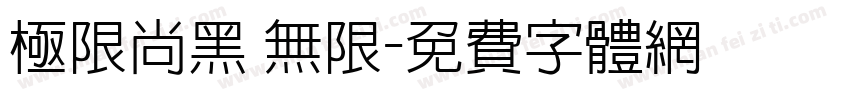 极限尚黑 无限字体转换